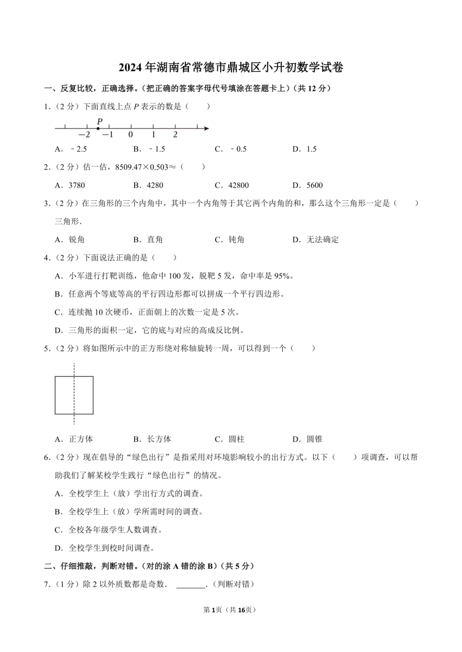 2024年湖南省常德市鼎城区小升初数学试卷附答案解析.pdf
