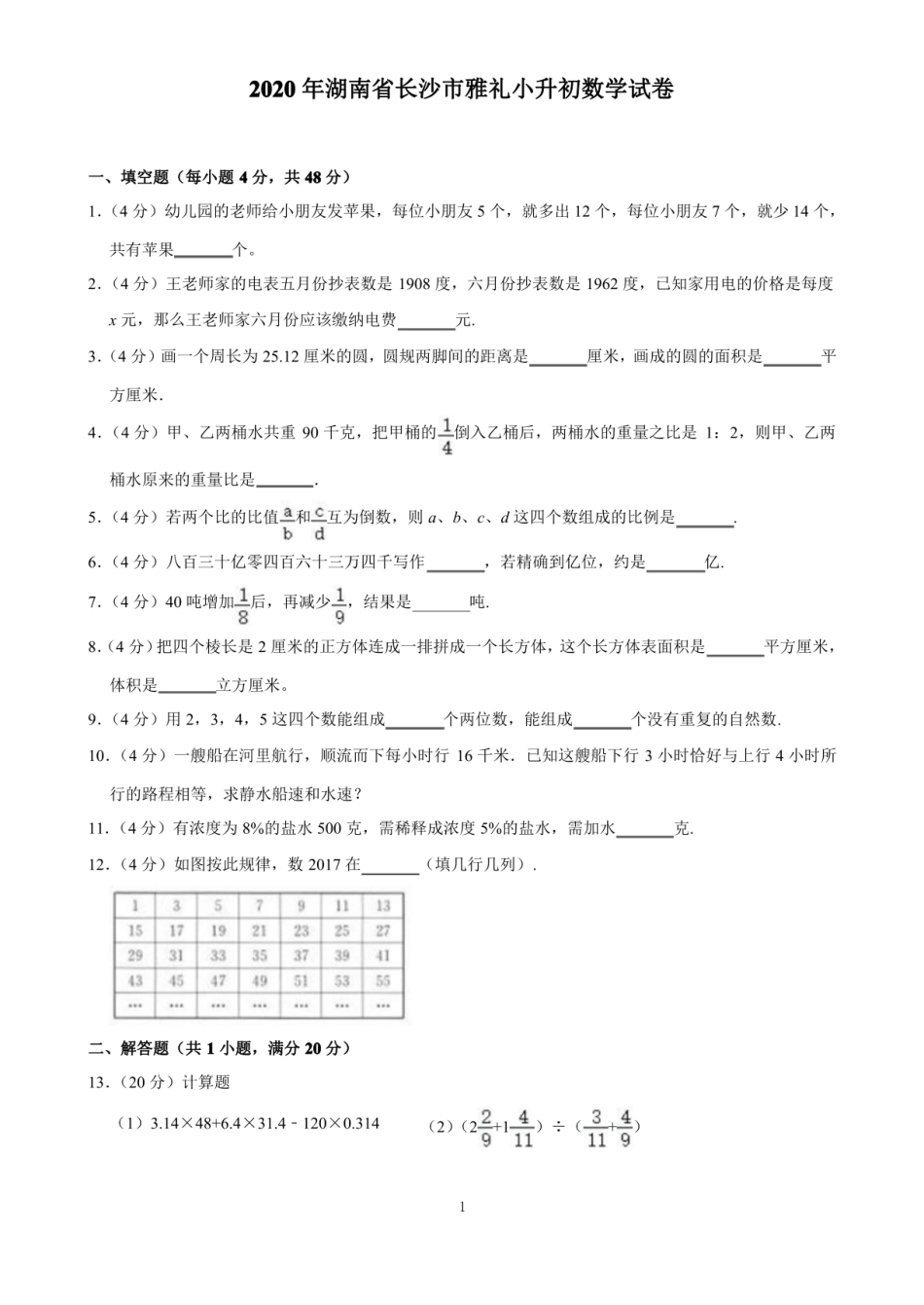 2020年湖南省长沙市雅礼小升初数学试卷（含解析）.pdf