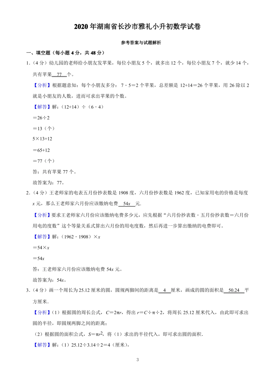 2020年湖南省长沙市雅礼小升初数学试卷（含解析）.pdf