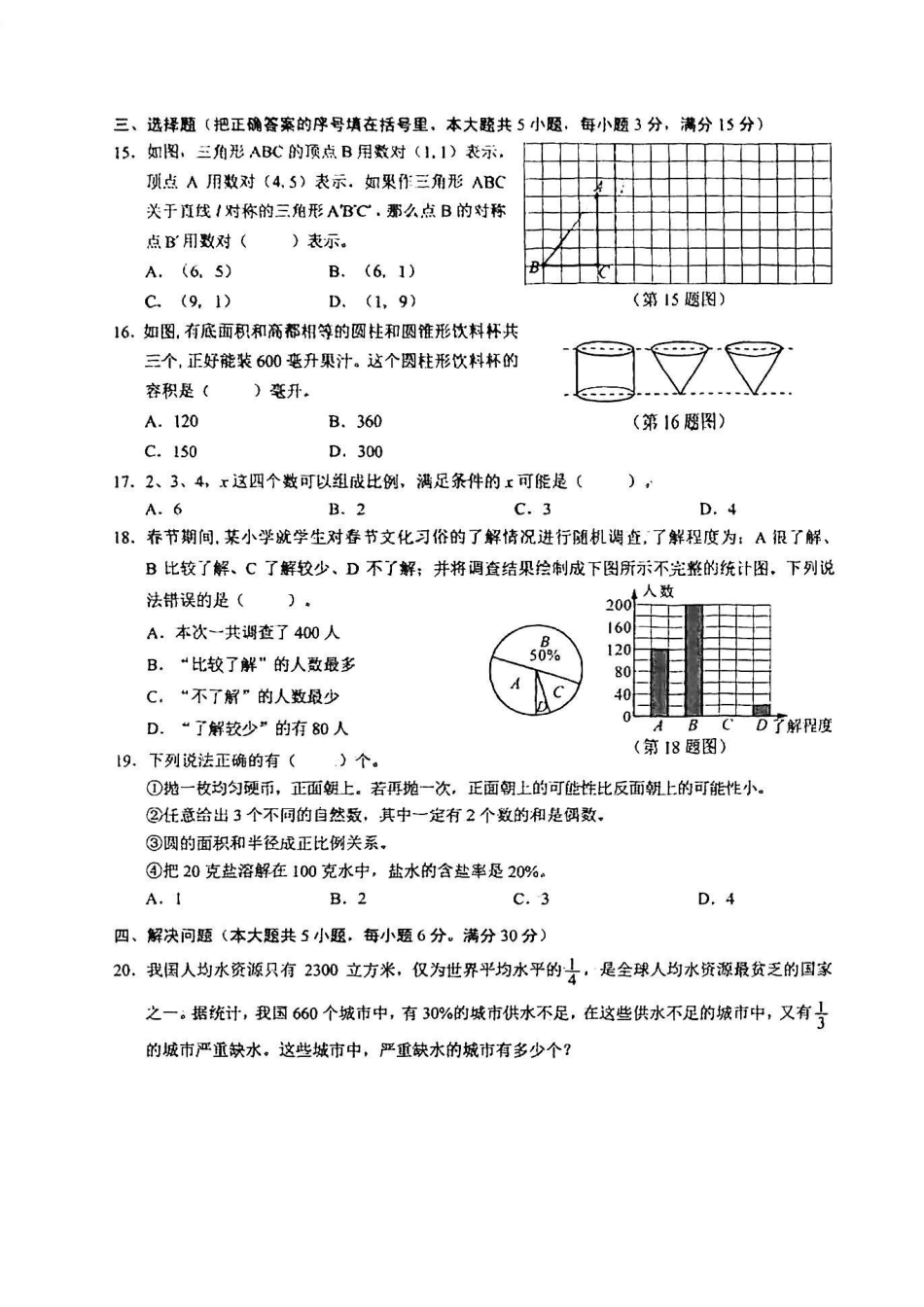 2023年湖南省长沙市小升初数学试卷.pdf