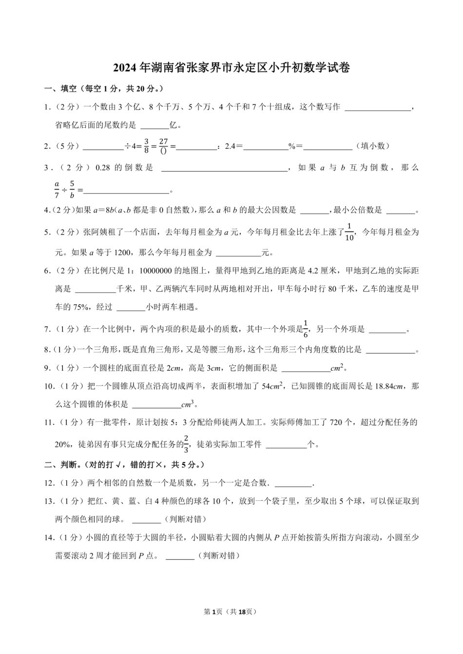2024年湖南省张家界市永定区小升初数学试卷附答案解析.pdf