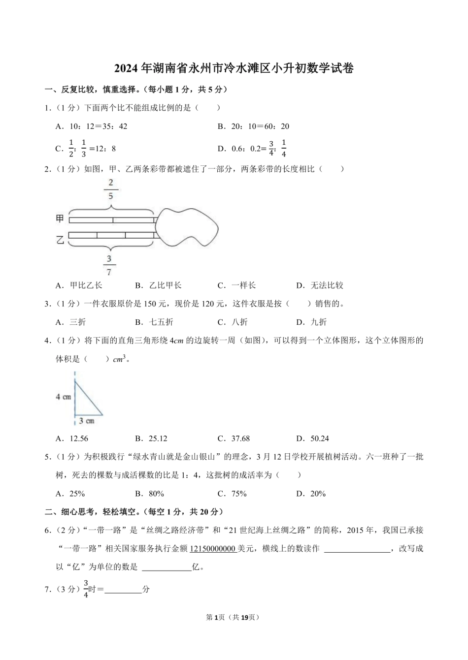 2024年湖南省永州市冷水滩区小升初数学试卷附答案解析.pdf