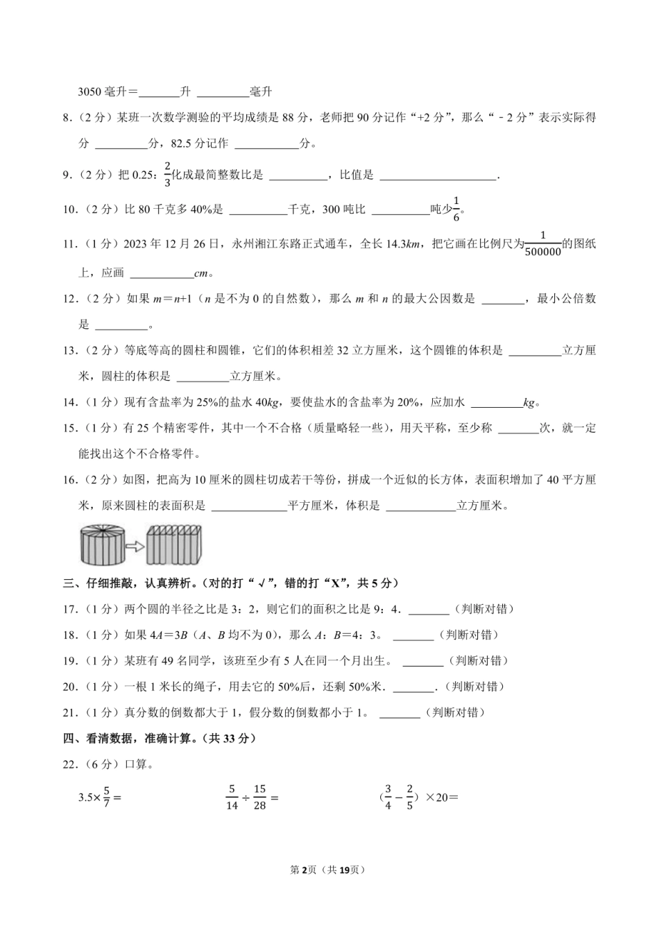 2024年湖南省永州市冷水滩区小升初数学试卷附答案解析.pdf