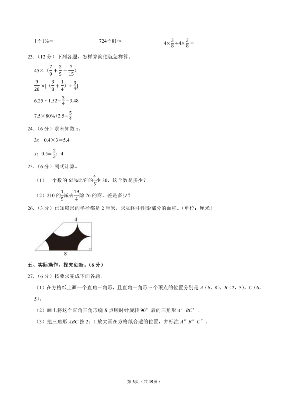 2024年湖南省永州市冷水滩区小升初数学试卷附答案解析.pdf