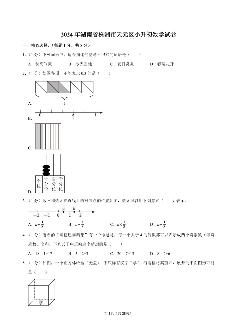 2024年湖南省株洲市天元区小升初数学试卷附答案解析.pdf