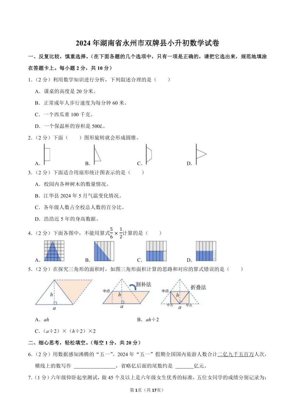 2024年湖南省永州市双牌县小升初数学试卷附答案解析.pdf