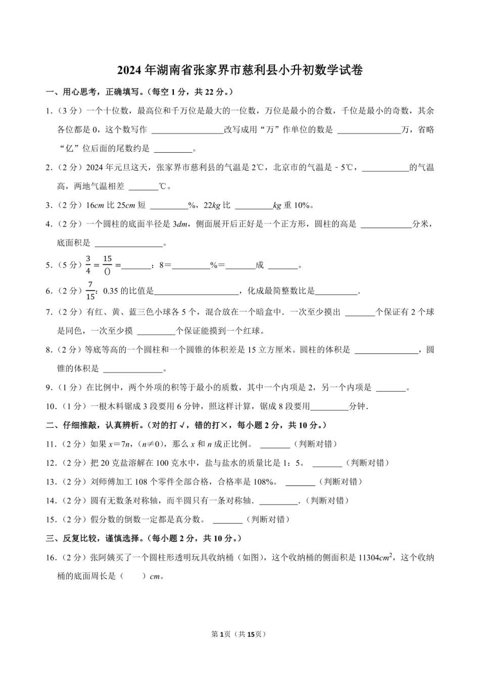 2024年湖南省张家界市慈利县小升初数学试卷附答案解析.pdf