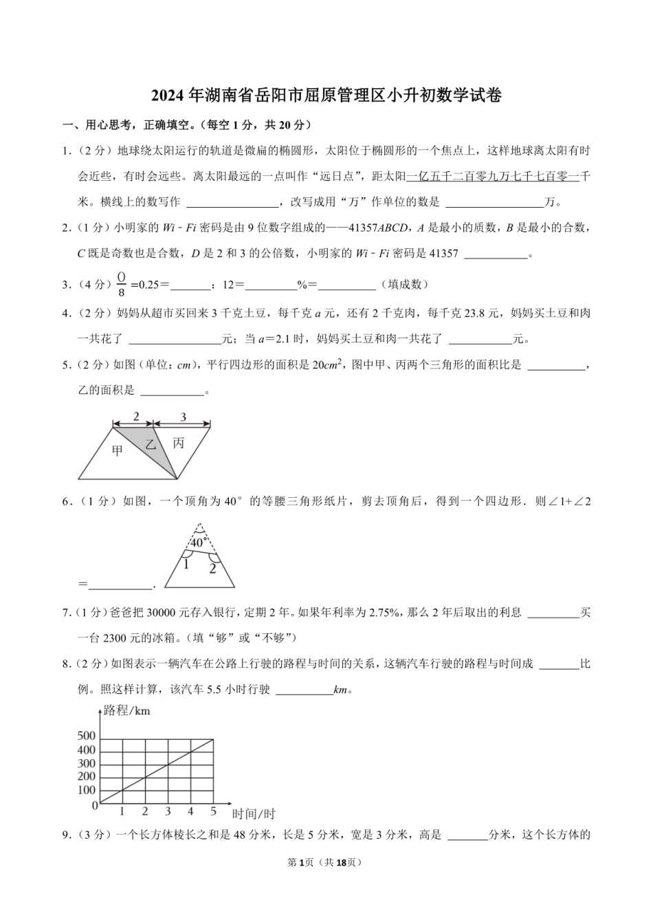 2024年湖南省岳阳市屈原管理区小升初数学试卷附答案解析.pdf