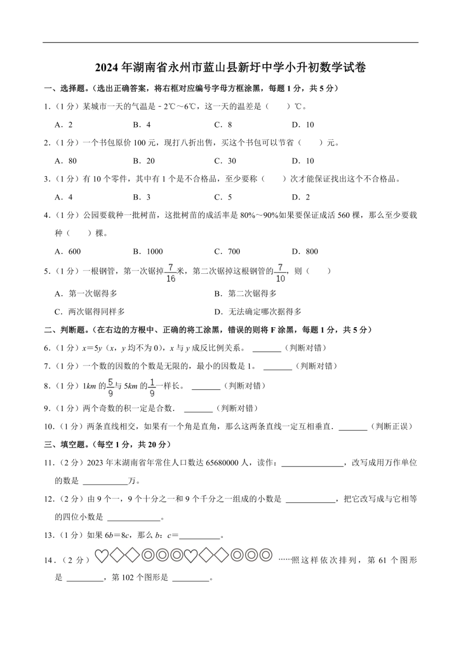 2024年湖南省永州市蓝山县新圩中学小升初数学试卷（含答案）.pdf