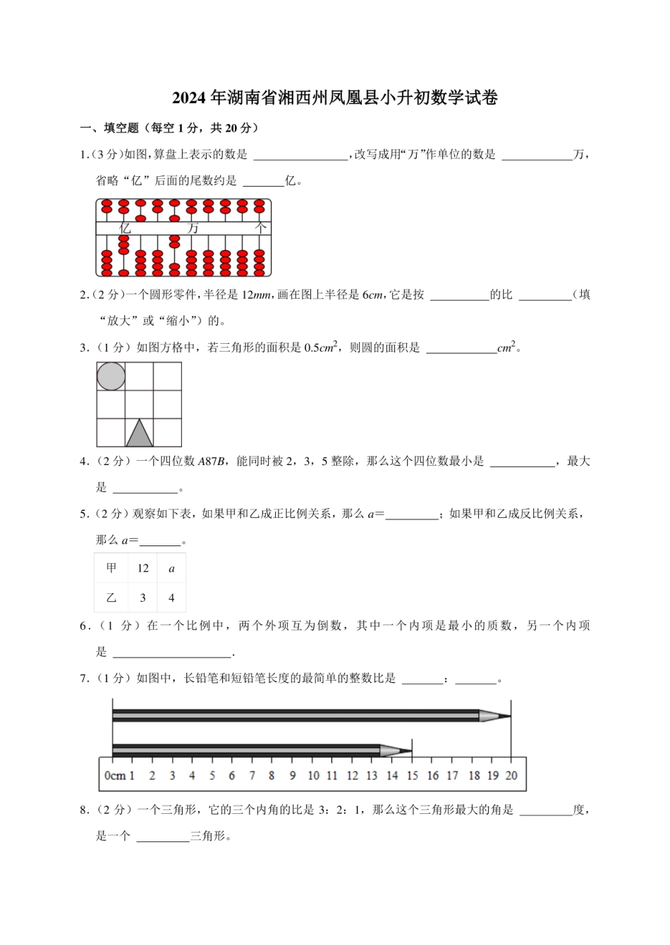 2024年湖南省湘西州凤凰县小升初数学试卷（原卷全解析版）.pdf