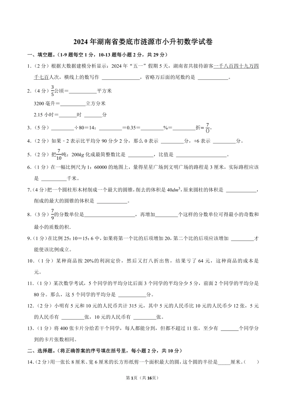 2024年湖南省娄底市涟源市小升初数学试卷附答案解析.pdf