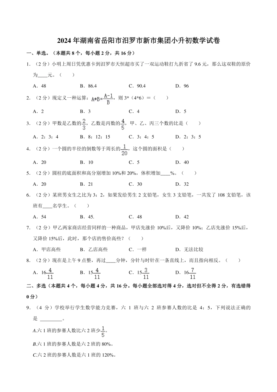 2024年湖南省岳阳市汨罗市新市集团小升初数学试卷 附答案.pdf