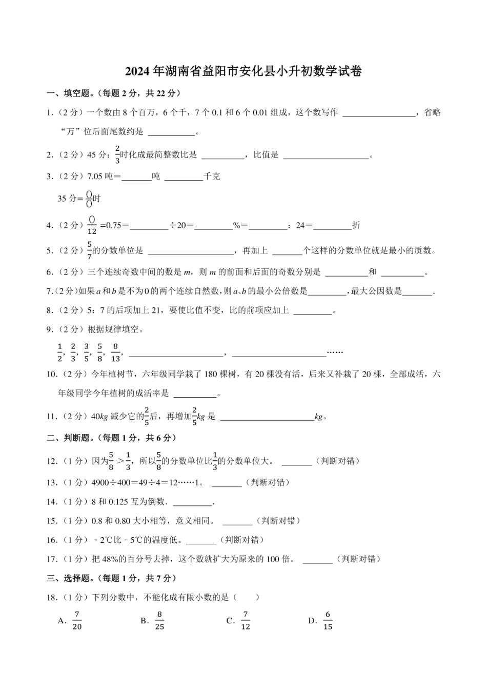 2024年湖南省益阳市安化县小升初数学试卷附答案解析.pdf