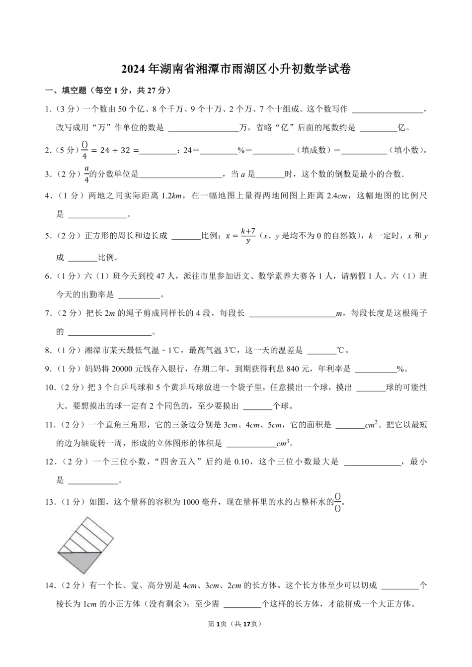 2024年湖南省湘潭市雨湖区小升初数学试卷附答案解析.pdf
