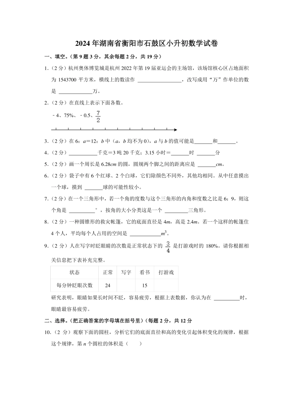2024年湖南省衡阳市石鼓区小升初数学试卷（内含答案解析）.pdf