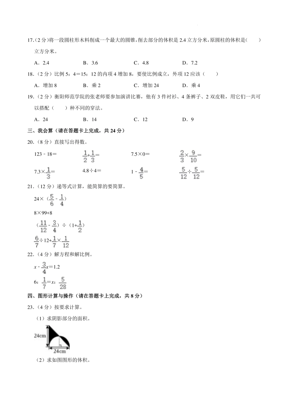 2024年湖南省衡阳市常宁市小升初数学试卷含答案.pdf