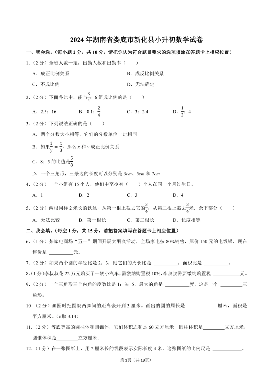 2024年湖南省娄底市新化县小升初数学试卷附答案解析.pdf