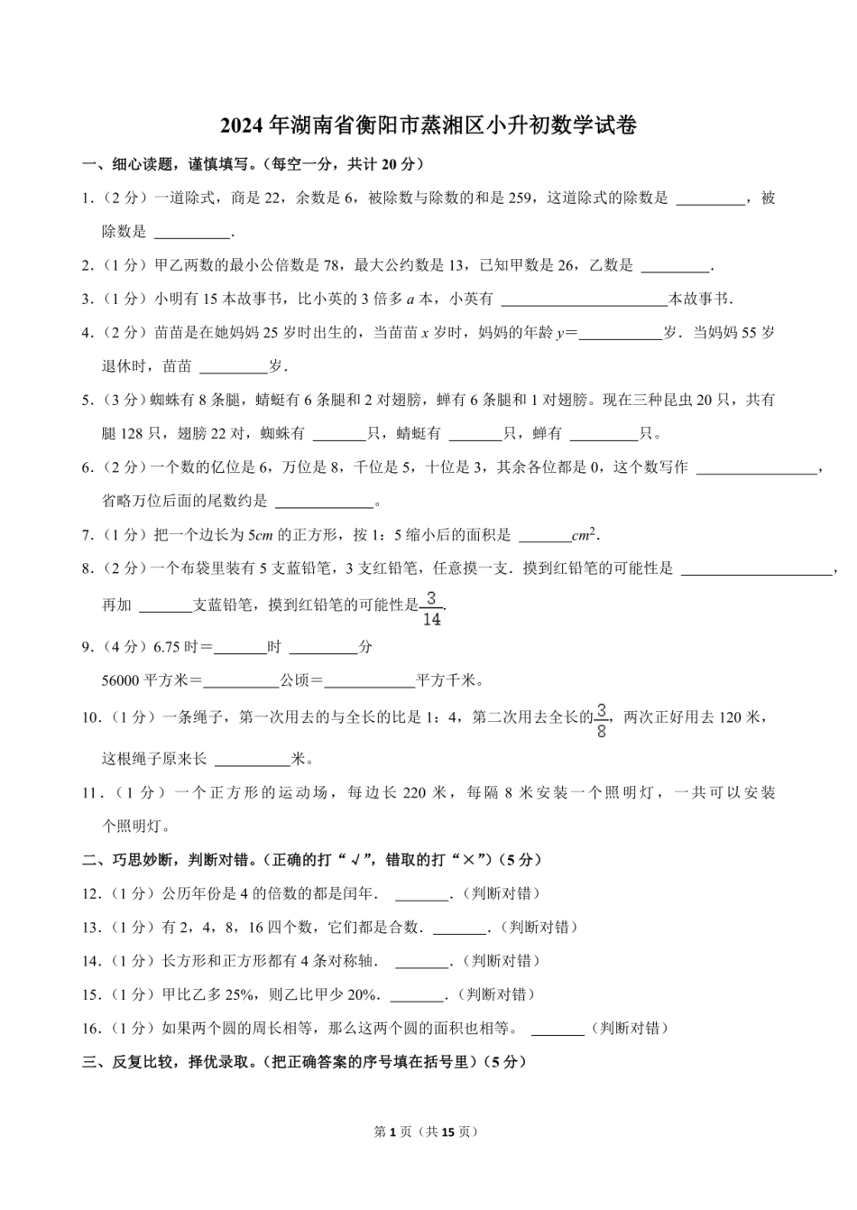 2024年湖南省衡阳市蒸湘区小升初数学试卷（含答案）.pdf