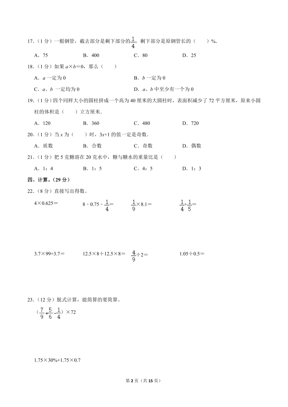 2024年湖南省衡阳市蒸湘区小升初数学试卷（含答案）.pdf
