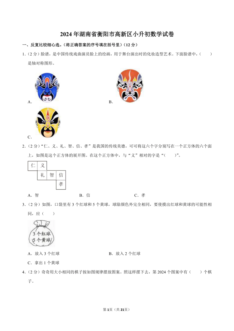2024年湖南省衡阳市高新区小升初数学试卷附答案解析.pdf