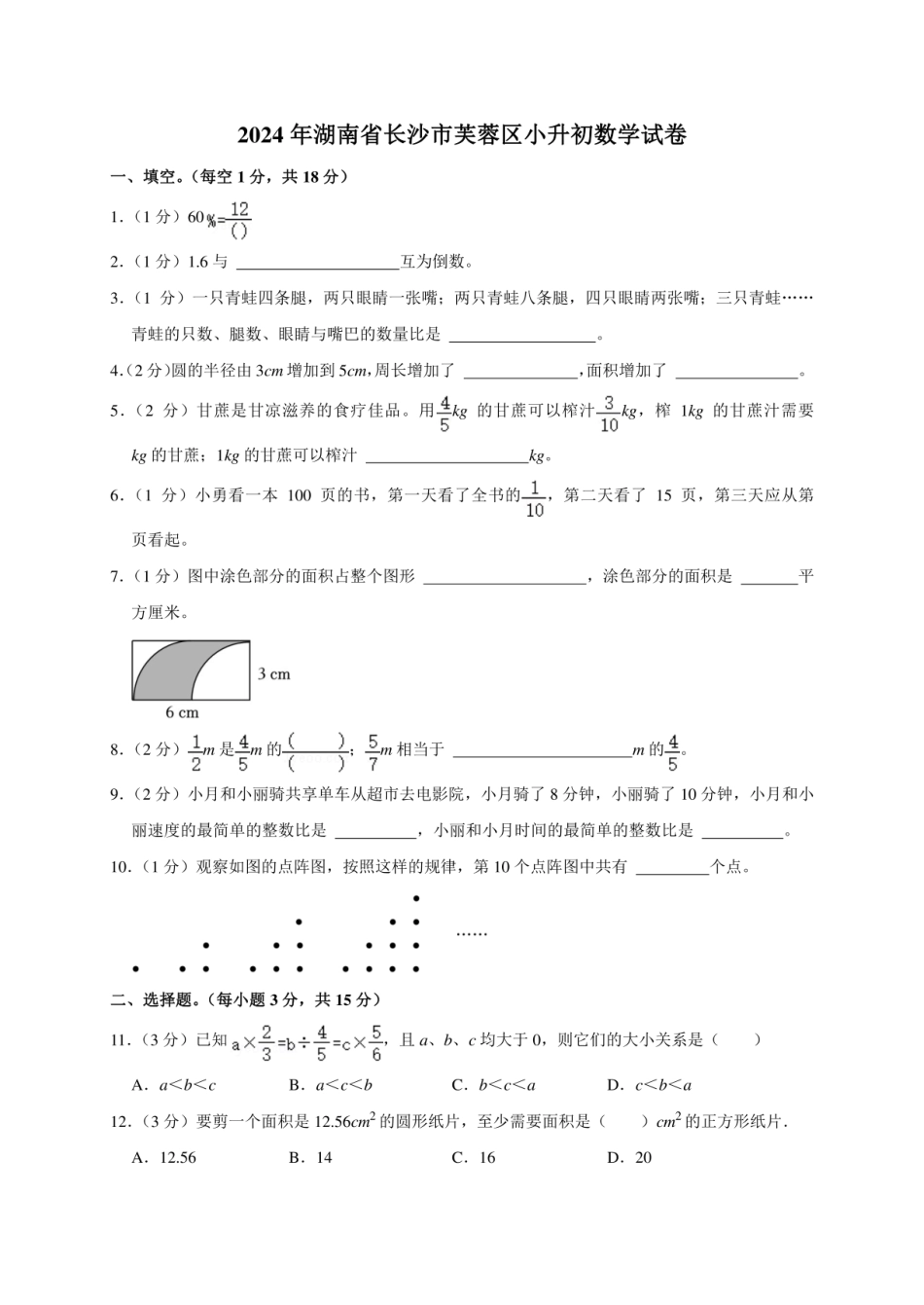 2024年湖南省长沙市芙蓉区小升初数学试卷（原卷全解析版）.pdf
