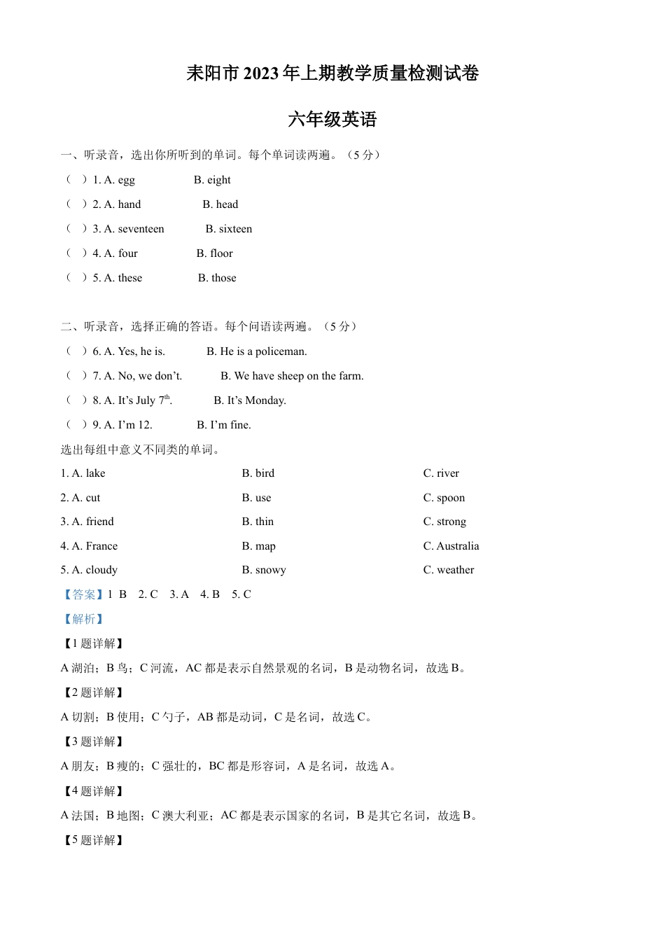 精品解析：2022-2023学年湖南省衡阳市耒阳市湘少版（三起）六年级下册期末测试英语试卷（解析版）.docx
