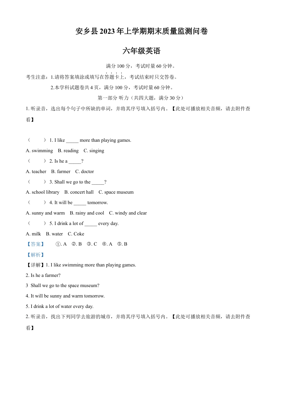 精品解析：2022-2023学年湖南省常德市安乡县湘少版（三起）六年级下册期末考试英语试卷（含听力音频）（解析版）.docx