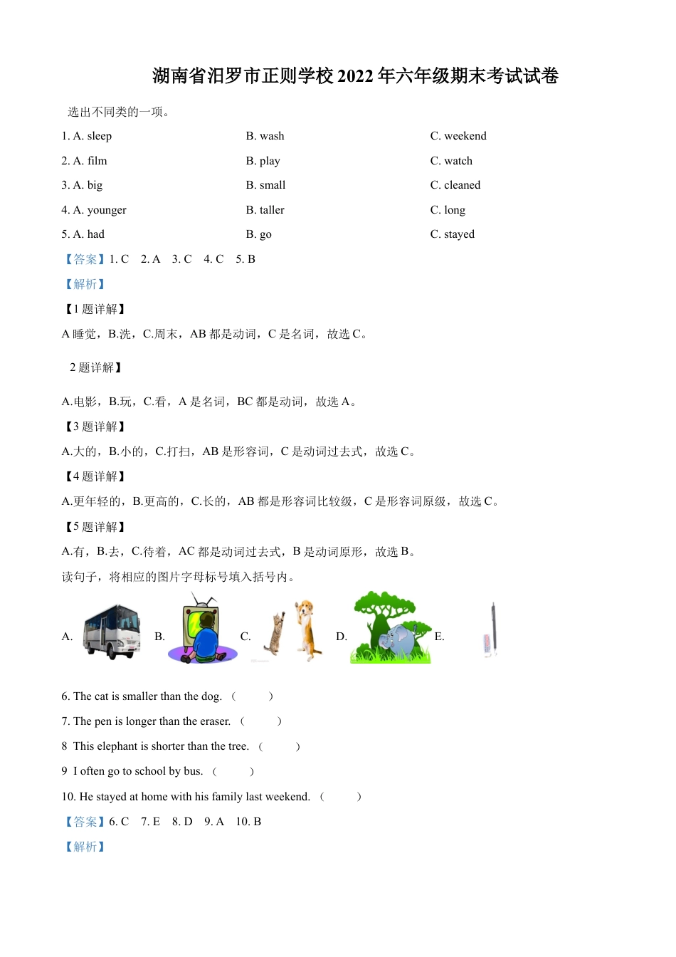 精品解析：2021-2022学年湖南省汨罗市正则学校人教PEP版六年级下册期末考试英语试卷（解析版）.docx