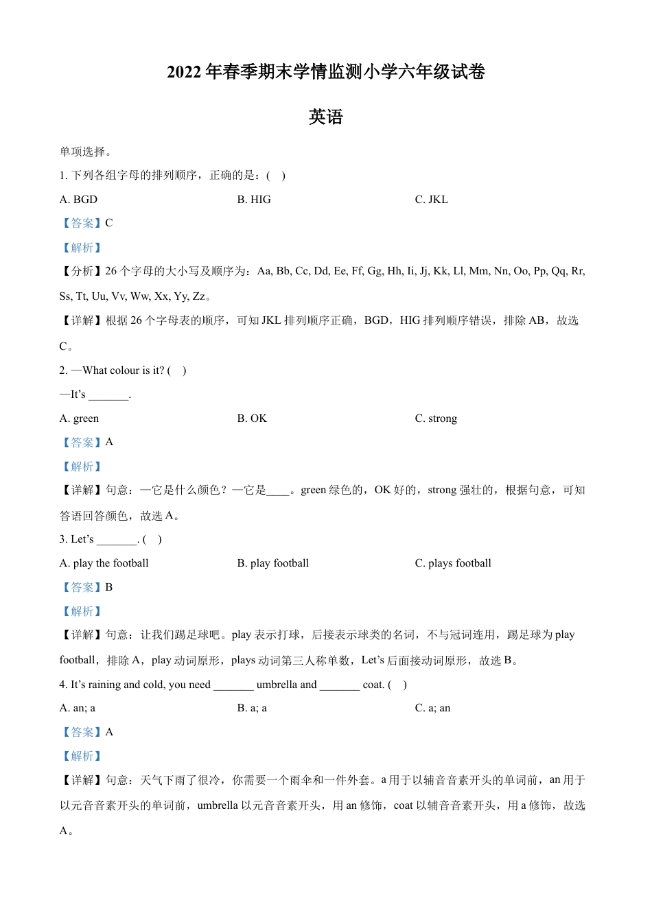 精品解析：2021-2022学年湖南省邵阳市邵阳县湘鲁版六年级下册期末学情监测英语试卷（解析版）.docx