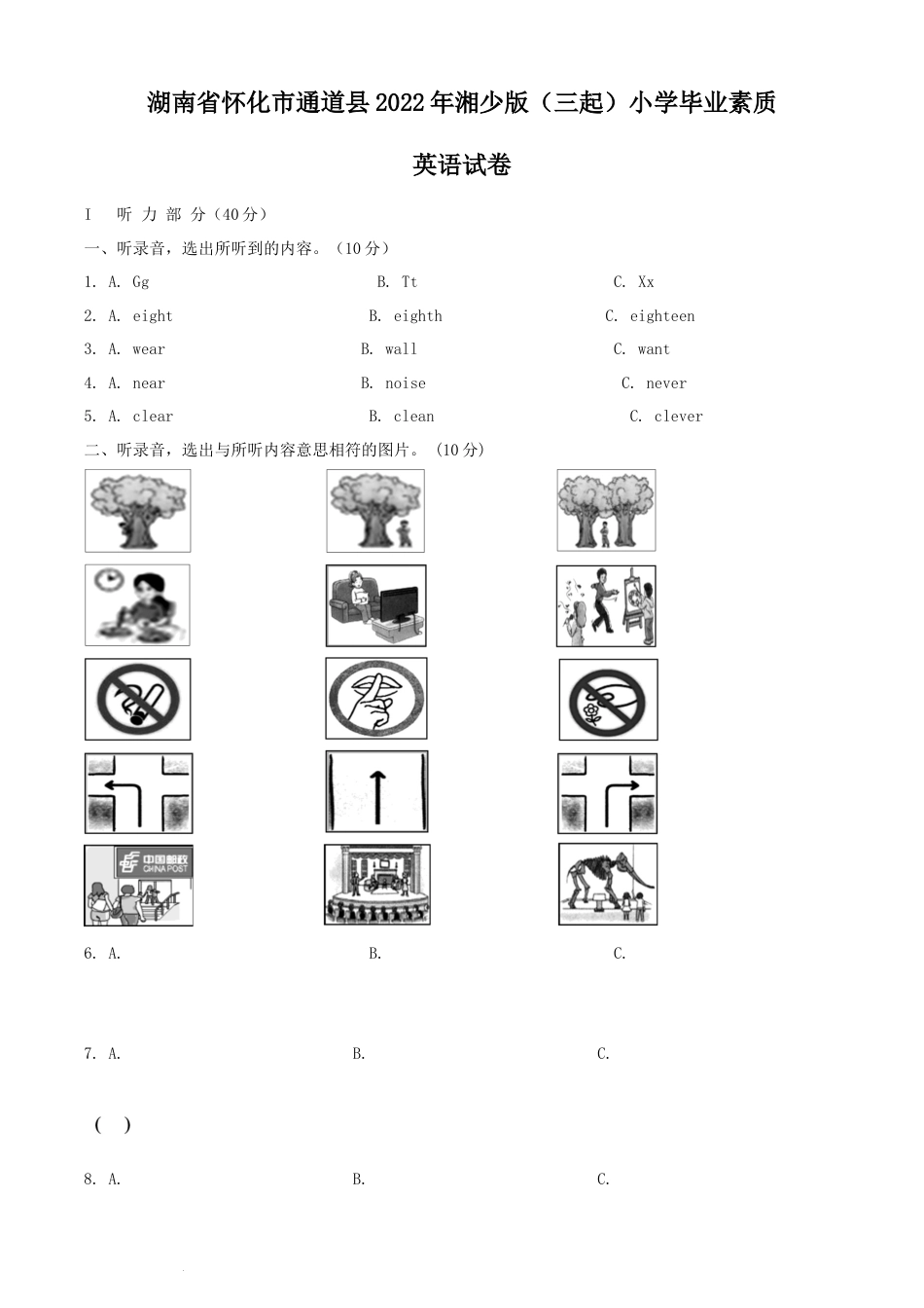 精品解析：湖南省怀化市通道县2022年湘少版（三起）小学毕业素质英语试卷（原卷版）.docx