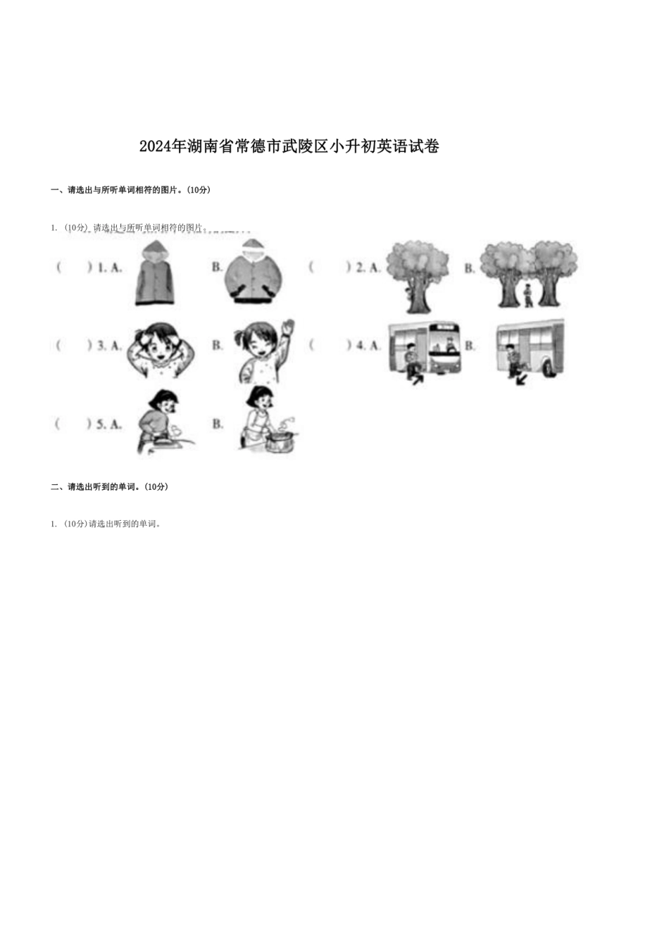 2024年湖南省常德市武陵区小升初英语试卷.pdf