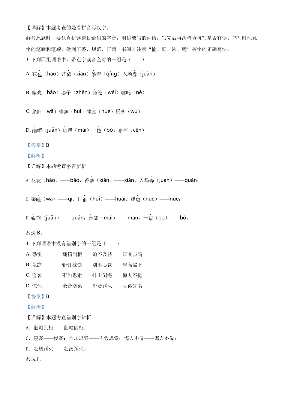 精品解析：湖南省永州市冷水滩区2023年部编版小升初考试语文试卷（解析版）.docx