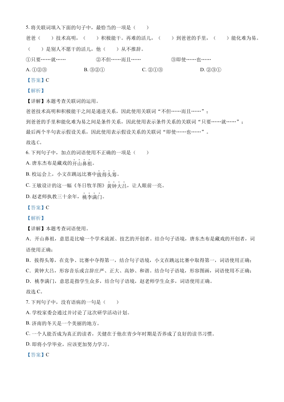 精品解析：湖南省永州市冷水滩区2023年部编版小升初考试语文试卷（解析版）.docx