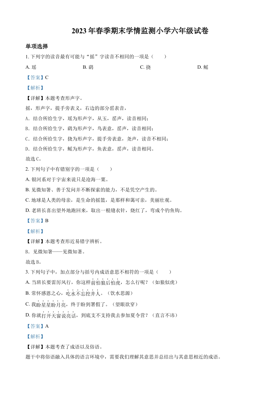 精品解析：2022-2023学年湖南省邵阳县部编版六年级下册期末考试语文试卷（解析版）.docx