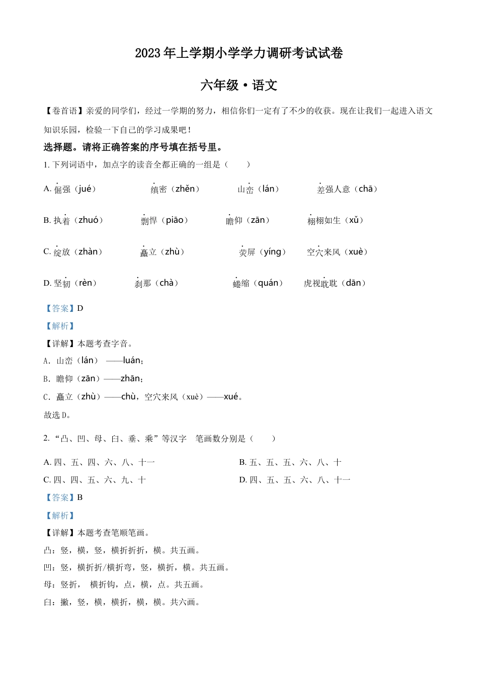 精品解析：湖南省湘潭市湘潭县2023年部编版小升初考试语文试卷（解析版）.docx