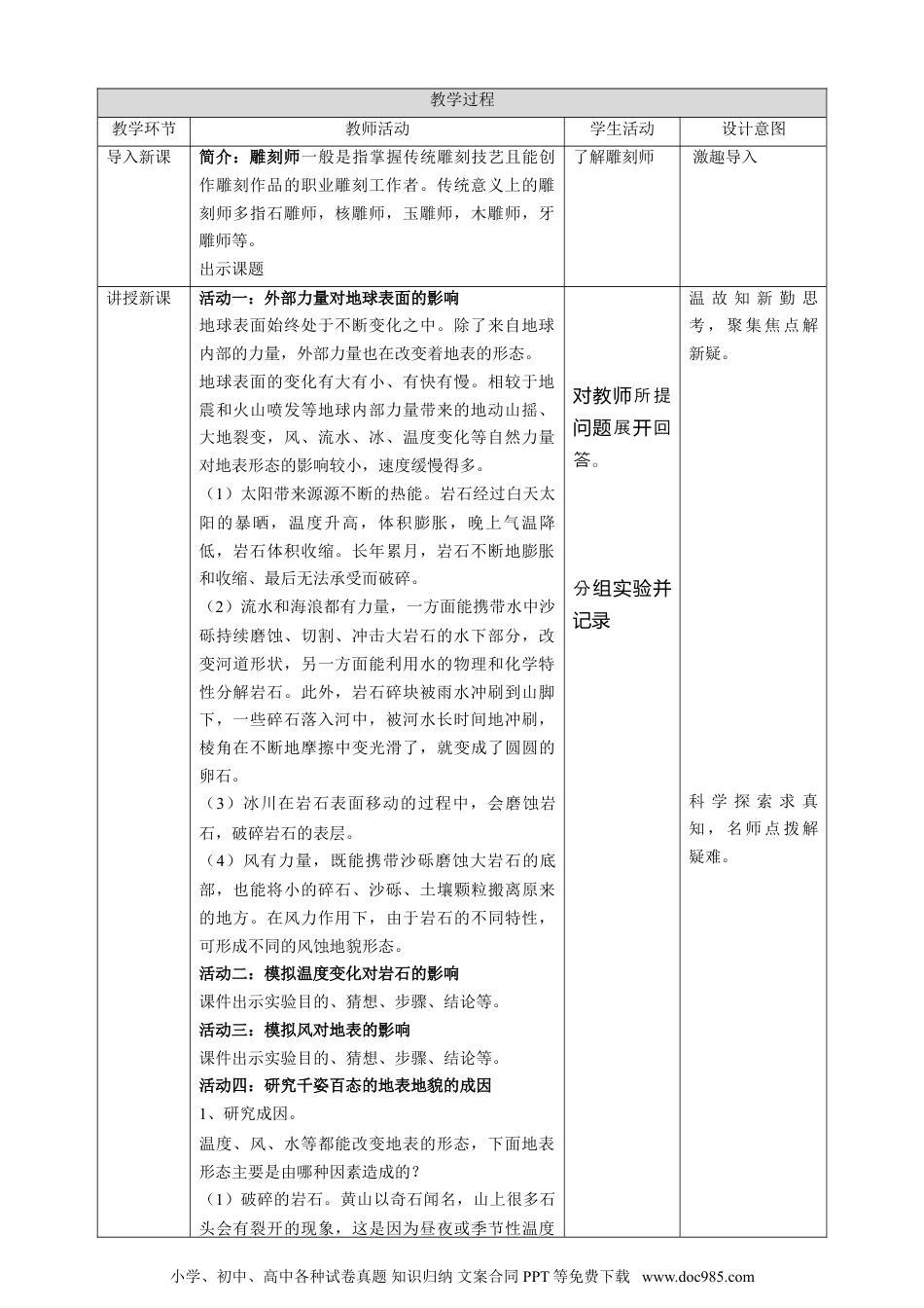 （苏教版）五年级上册科学12地表雕刻师 教案.doc