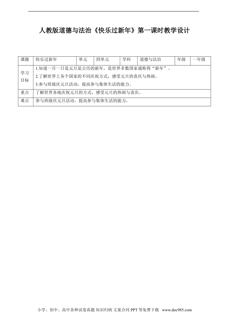 一年级上册部编版 道德与法治15、快乐过新年第一课时教案.doc