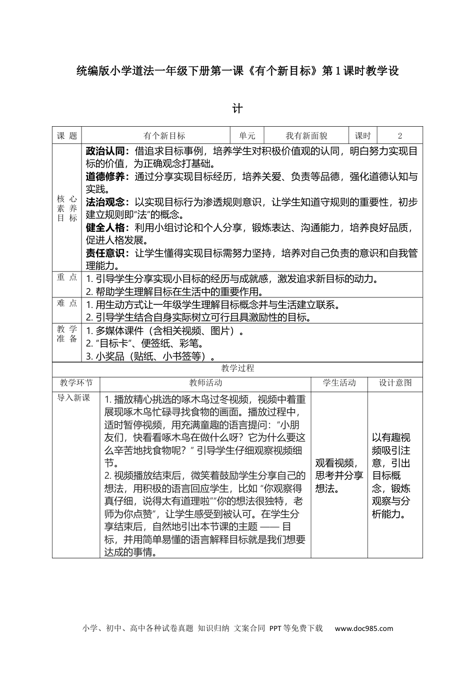 一年级下册部编版 道德与法治（2025春）【教案2核心素养表格合集选择2】1下道德选择2.docx