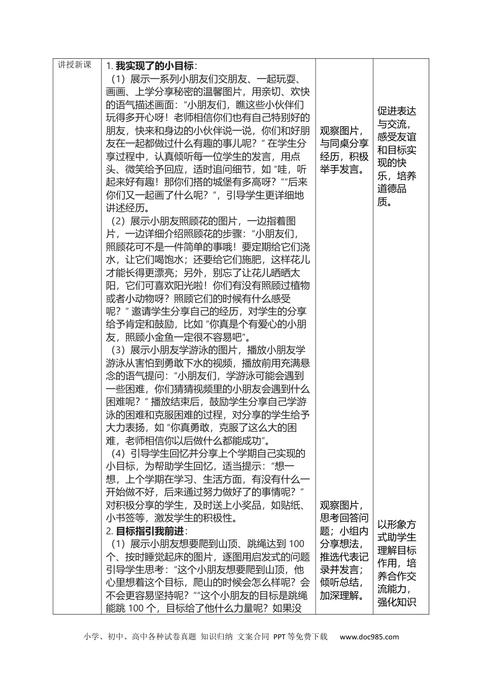 一年级下册部编版 道德与法治（2025春）【教案2核心素养表格合集选择2】1下道德选择2.docx