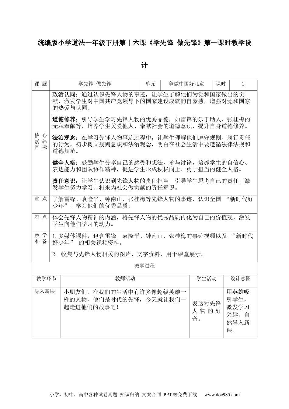 一年级下册部编版 道德与法治（2025春）【核心素养】4.4学先锋 做先锋 第1课时 教案.docx
