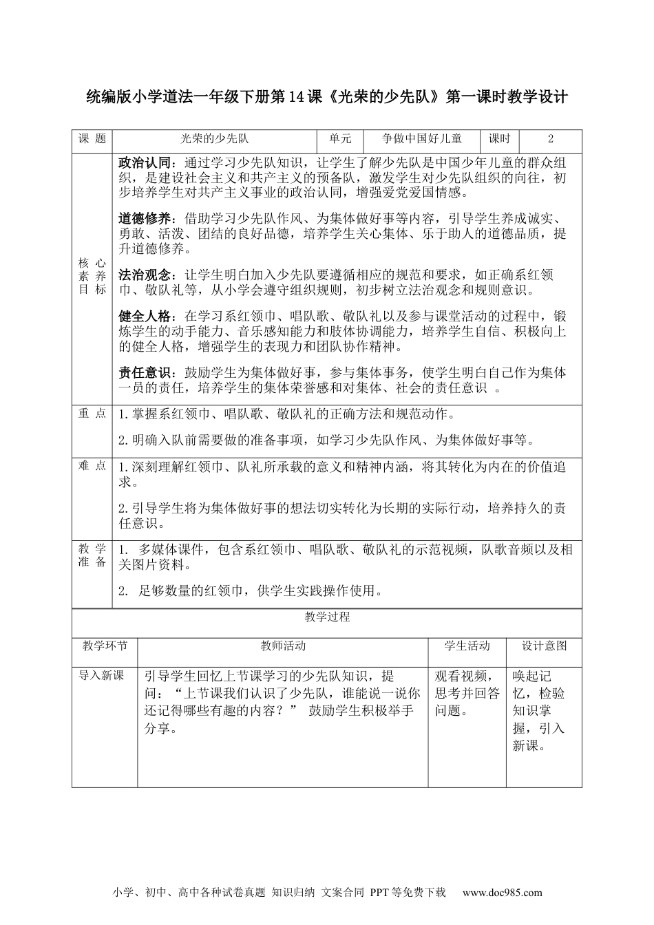 一年级下册部编版 道德与法治（2025春）【核心素养】4.2光荣的少先队 第2课时 教案.docx