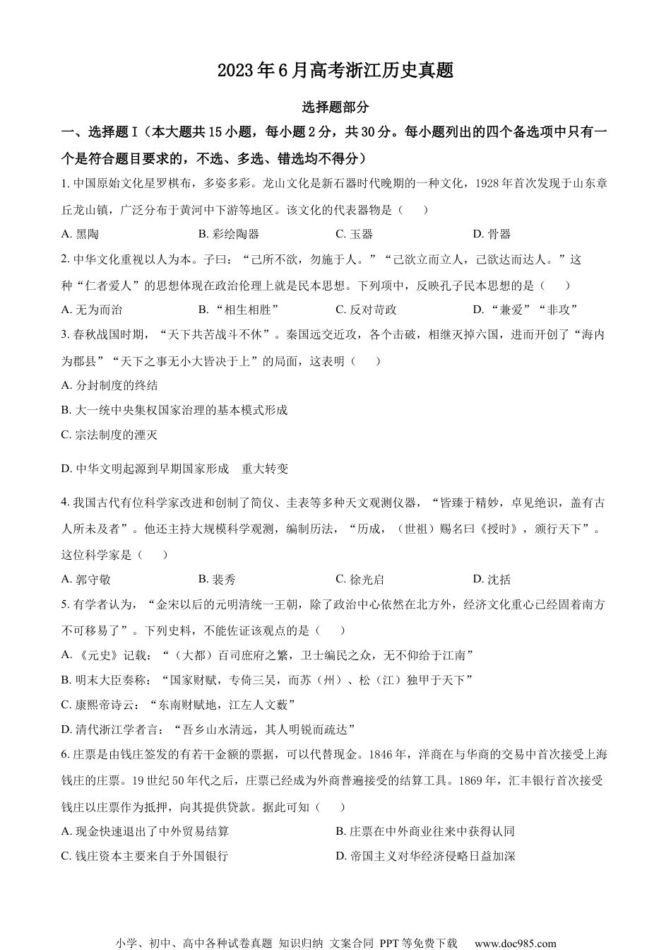 2023年高考历史试卷（浙江）（6月）（空白卷） (1).docx