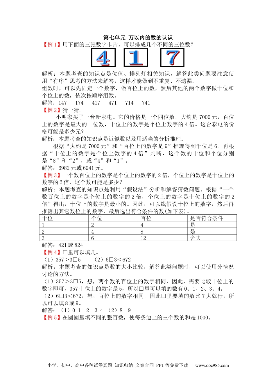 小学二年级数学下册 第七单元 万以内的数的认识.docx