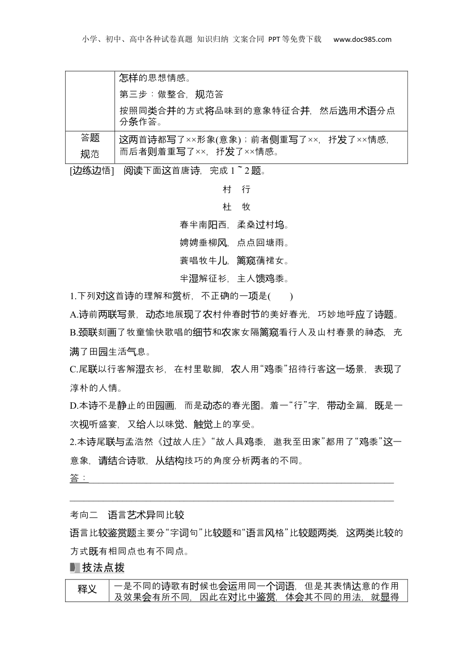 2025年新高考语文复习  2025届高中语文一轮复习学案33　诗歌比较阅读鉴赏（含答案）.docx