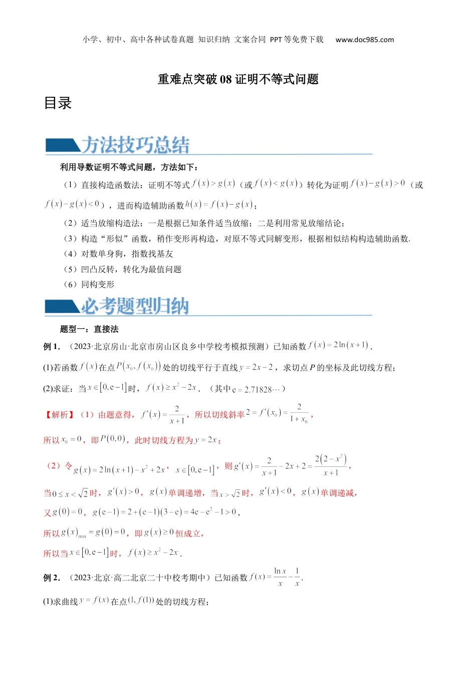2024年新高考数学复习资料重难点突破08 证明不等式问题 （十三大题型）（解析版）.docx