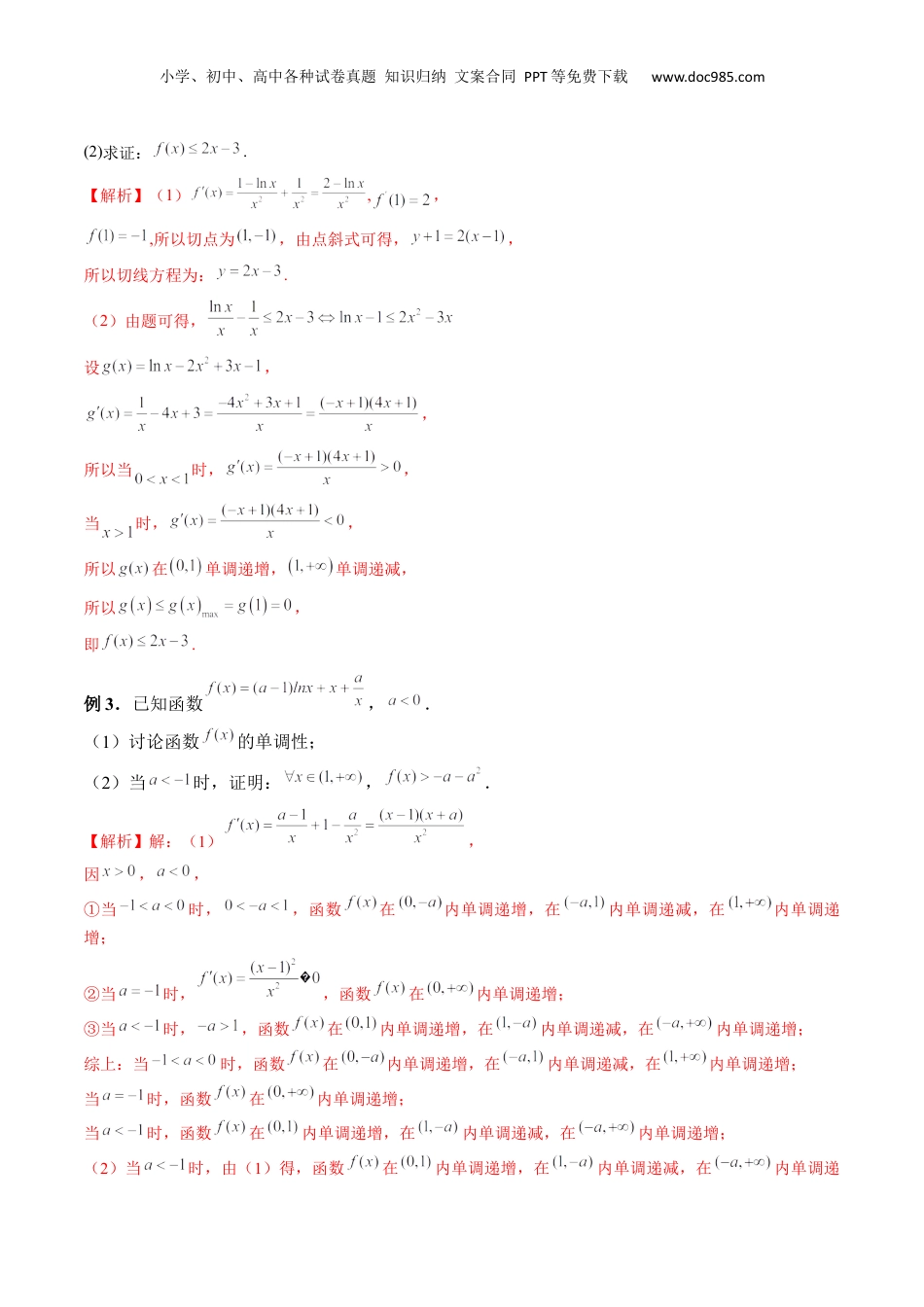 2024年新高考数学复习资料重难点突破08 证明不等式问题 （十三大题型）（解析版）.docx