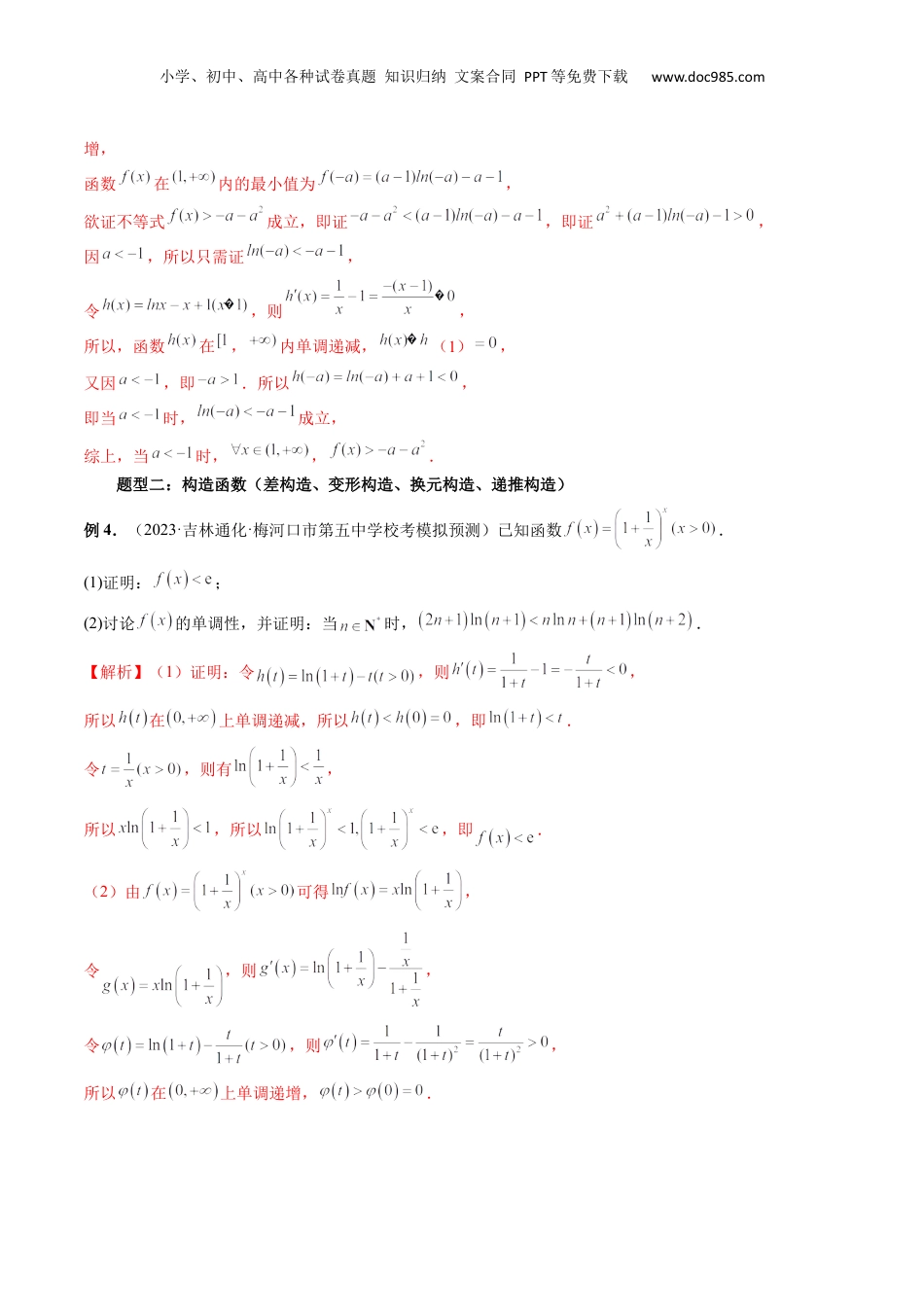 2024年新高考数学复习资料重难点突破08 证明不等式问题 （十三大题型）（解析版）.docx