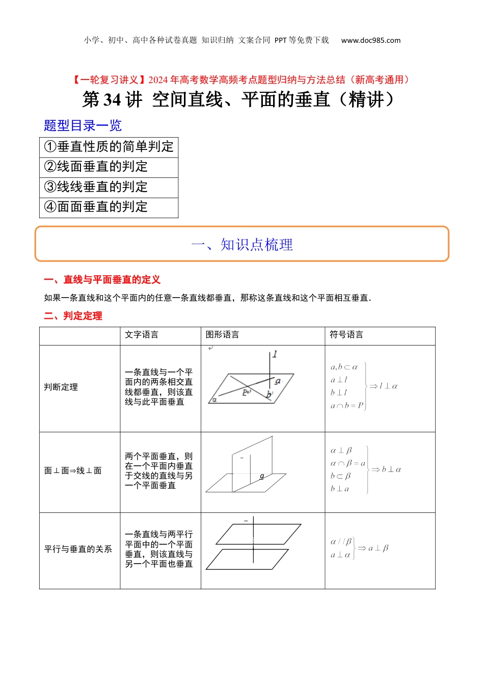 2024年新高考数学复习资料第34讲 空间直线、平面的垂直（精讲）【一轮复习讲义】2024年高考数学高频考点题型归纳与方法总结（新高考通用）解析版.docx
