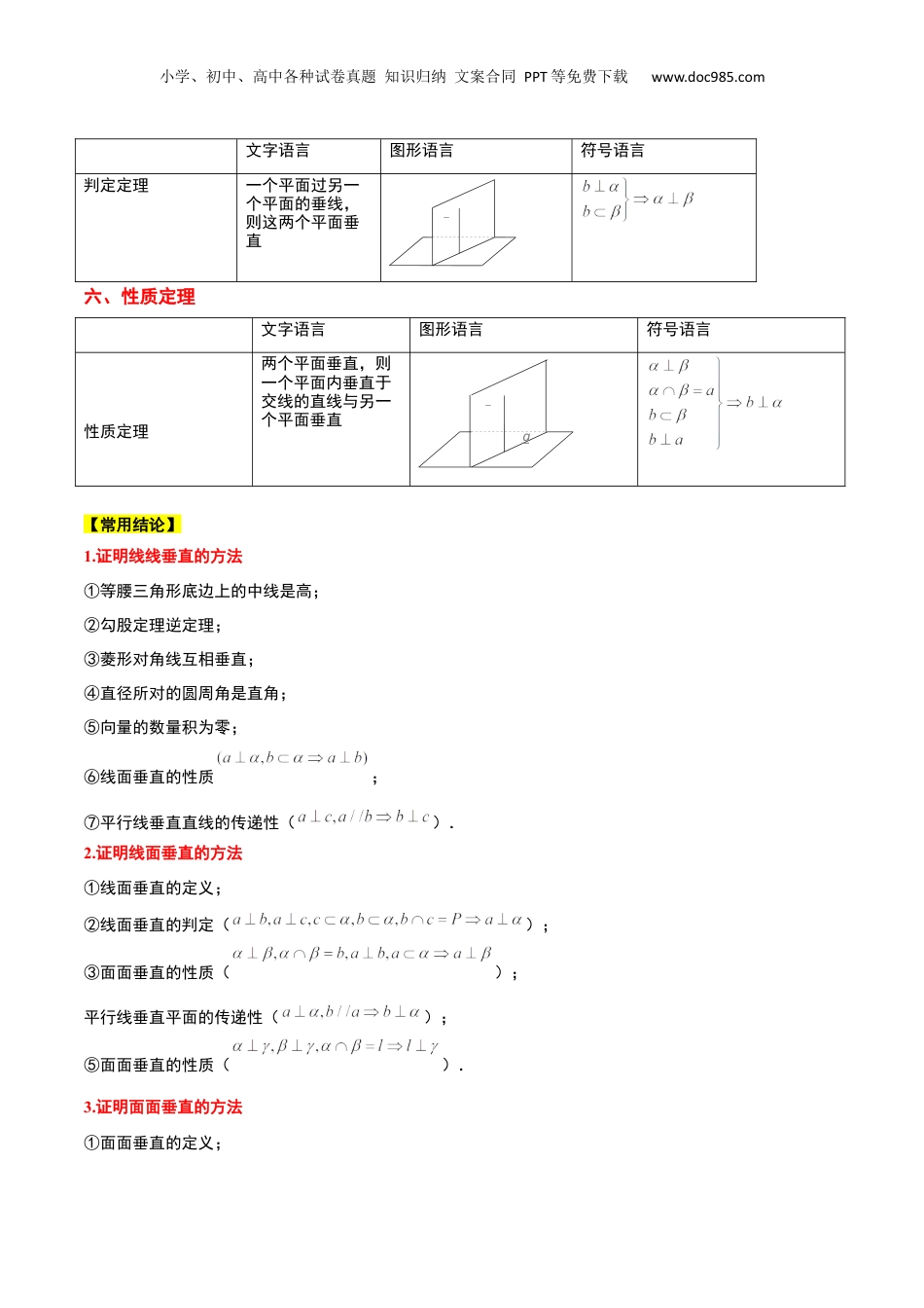 2024年新高考数学复习资料第34讲 空间直线、平面的垂直（精讲）【一轮复习讲义】2024年高考数学高频考点题型归纳与方法总结（新高考通用）解析版.docx