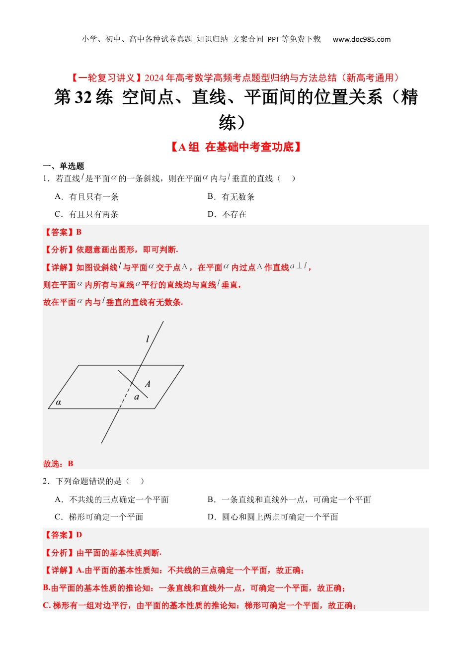 2024年新高考数学复习资料第32练 空间点、直线、平面间的位置关系（精练：基础+重难点）【一轮复习讲义】2024年高考数学高频考点题型归纳与方法总结（新高考通用）解析版.docx